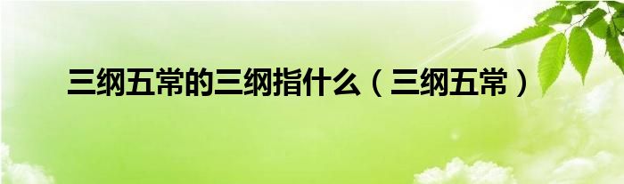 三綱五常的三綱指什么（三綱五常）