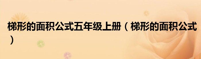 梯形的面積公式五年級(jí)上冊(cè)（梯形的面積公式）