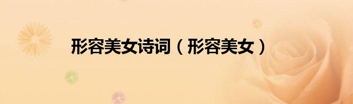 形容美女詩詞（形容美女）