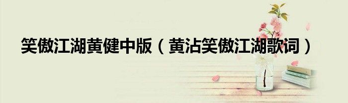 笑傲江湖黃健中版（黃沾笑傲江湖歌詞）