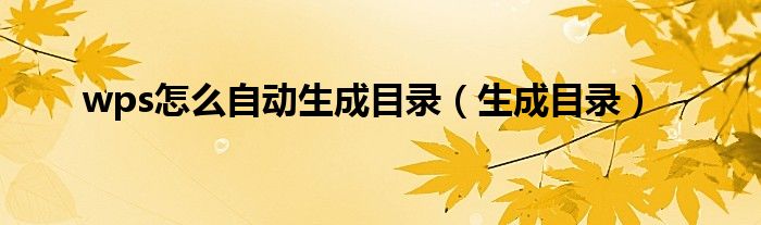 wps怎么自動(dòng)生成目錄（生成目錄）