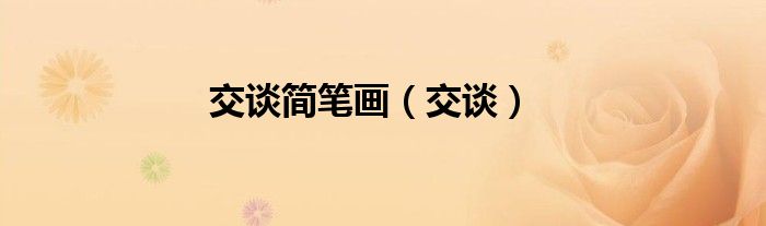 交談簡筆畫（交談）