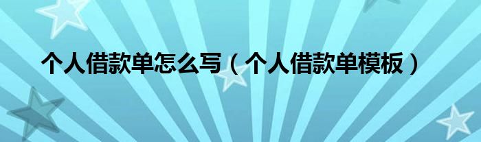 個(gè)人借款單怎么寫（個(gè)人借款單模板）