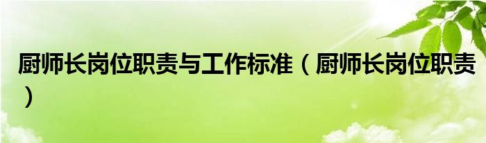 廚師長(zhǎng)崗位職責(zé)與工作標(biāo)準(zhǔn)（廚師長(zhǎng)崗位職責(zé)）
