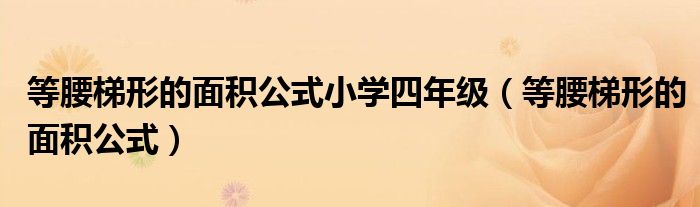 等腰梯形的面積公式小學(xué)四年級(jí)（等腰梯形的面積公式）