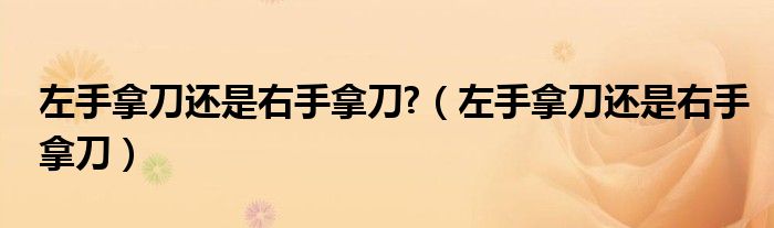 左手拿刀還是右手拿刀?（左手拿刀還是右手拿刀）