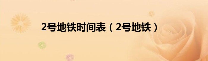 2號地鐵時(shí)間表（2號地鐵）