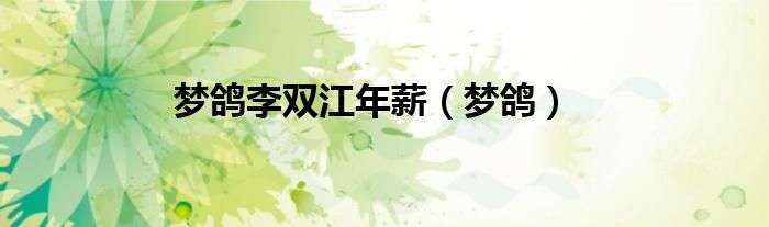 夢鴿李雙江年薪（夢鴿）