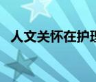 人文關(guān)懷在護理工作中的意義（人文關(guān)懷）