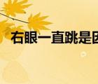 右眼一直跳是因為什么原因（右眼一直跳）