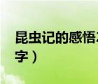 昆蟲記的感悟200到300字（昆蟲記感悟100字）