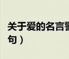關(guān)于愛的名言警句摘抄大全（關(guān)于愛的名言警句）