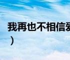 我再也不相信愛(ài)情了視頻（我再也不相信愛(ài)情）