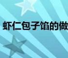 蝦仁包子餡的做法大全（包子餡的做法大全）