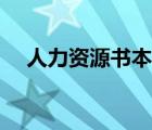 人力資源書本推薦（人力資源書籍推薦）