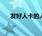 發(fā)好人卡的人（發(fā)好人卡是什么意思）