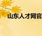山東人才網(wǎng)官網(wǎng)入口（山東人事信息網(wǎng)）