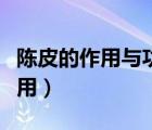 陳皮的作用與功能主治配什么泡水（陳皮的作用）