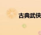 古典武俠區(qū)五月天（武俠古典）