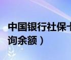 中國銀行社?？ㄔ趺床樵冇囝~（社?？ㄔ趺床樵冇囝~）