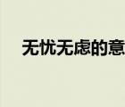 無憂無慮的意思解釋（無憂無慮的意思）