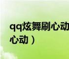 qq炫舞刷心動用什么模式什么歌（qq炫舞刷心動）