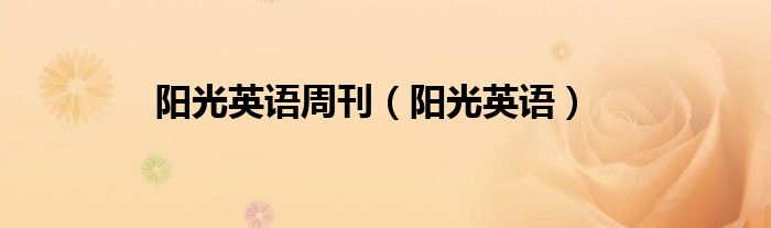 陽光英語周刊（陽光英語）