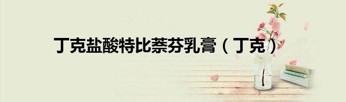 丁克鹽酸特比萘芬乳膏（丁克）