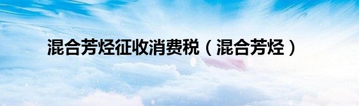 混合芳烴征收消費稅（混合芳烴）