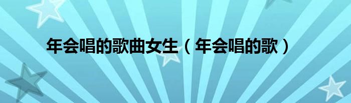 年會唱的歌曲女生（年會唱的歌）