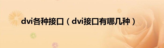 dvi各種接口（dvi接口有哪幾種）