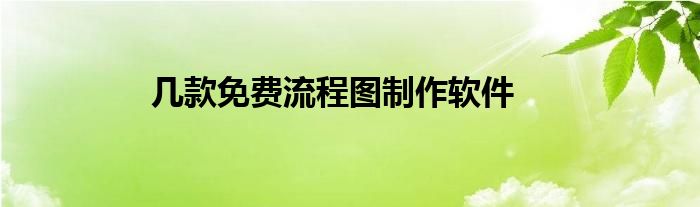 幾款免費流程圖制作軟件
