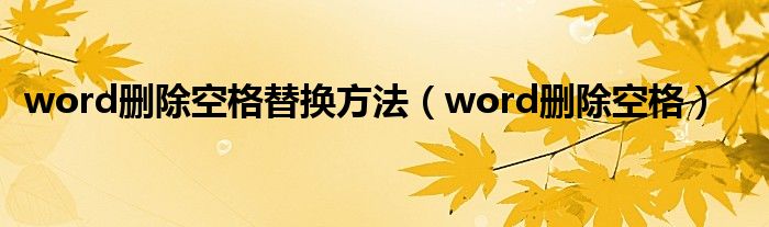 word刪除空格替換方法（word刪除空格）
