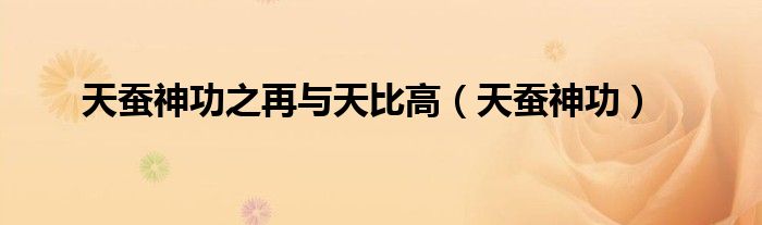 天蠶神功之再與天比高（天蠶神功）