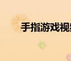 手指游戲視頻 簡單易學（手指游戲）