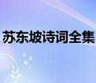蘇東坡詩詞全集(3460首)（蘇東坡詩詞全集）