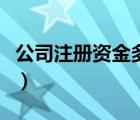 公司注冊資金多少有什么區(qū)別（公司注冊資金）