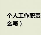 個人工作職責怎么寫ipqc（個人工作職責怎么寫）
