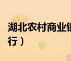 湖北農(nóng)村商業(yè)銀行網(wǎng)點查詢（湖北農(nóng)村商業(yè)銀行）