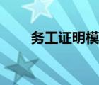 務工證明模板下載（務工證明模板）
