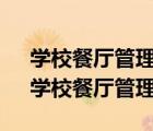 學校餐廳管理制度規(guī)章制度2021年1號文（學校餐廳管理制度）