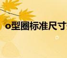 o型圈標準尺寸規(guī)格國標（O型圈規(guī)格標準）