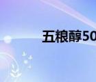五糧醇50度酒價格表（五糧醇）