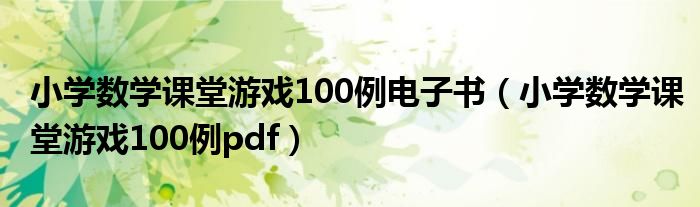 小學數(shù)學課堂游戲100例電子書（小學數(shù)學課堂游戲100例pdf）