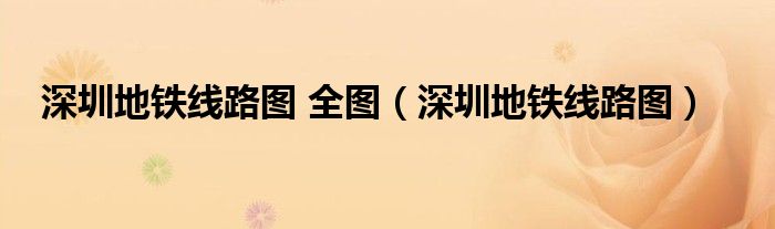 深圳地鐵線路圖 全圖（深圳地鐵線路圖）