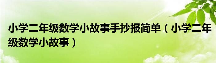 小學(xué)二年級(jí)數(shù)學(xué)小故事手抄報(bào)簡(jiǎn)單（小學(xué)二年級(jí)數(shù)學(xué)小故事）