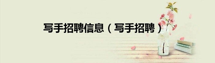 寫手招聘信息（寫手招聘）