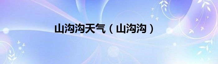 山溝溝天氣（山溝溝）