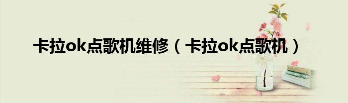 卡拉ok點歌機維修（卡拉ok點歌機）