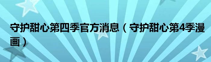 守護(hù)甜心第四季官方消息（守護(hù)甜心第4季漫畫(huà)）